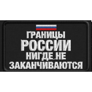 Патч, шеврон Границы России нигде не заканчиваются 75х45 круглые края